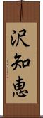 沢知恵 Scroll