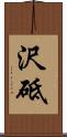 沢砥 Scroll