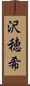 沢穂希 Scroll
