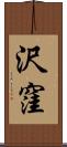 沢窪 Scroll