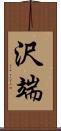 沢端 Scroll