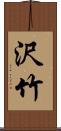 沢竹 Scroll