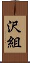 沢組 Scroll