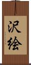 沢絵 Scroll