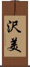 沢美 Scroll