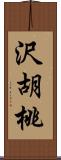 沢胡桃 Scroll