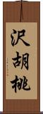 沢胡桃 Scroll