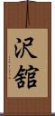 沢舘 Scroll