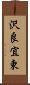 沢良宜東 Scroll