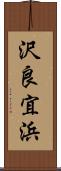 沢良宜浜 Scroll
