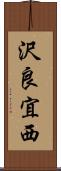 沢良宜西 Scroll