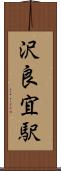 沢良宜駅 Scroll