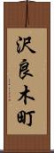 沢良木町 Scroll