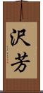 沢芳 Scroll