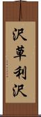 沢草利沢 Scroll