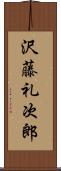 沢藤礼次郎 Scroll