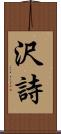 沢詩 Scroll