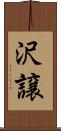 沢譲 Scroll