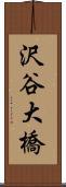 沢谷大橋 Scroll
