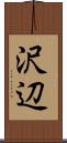 沢辺 Scroll