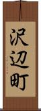 沢辺町 Scroll