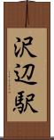 沢辺駅 Scroll