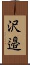 沢邉 Scroll