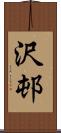 沢邨 Scroll