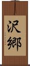 沢郷 Scroll