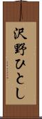沢野ひとし Scroll