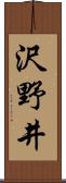 沢野井 Scroll