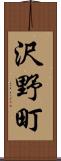沢野町 Scroll