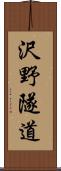 沢野隧道 Scroll