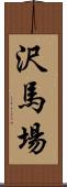 沢馬場 Scroll