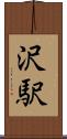 沢駅 Scroll