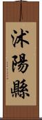 沭陽縣 Scroll