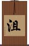 沮 Scroll