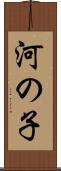 河の子 Scroll