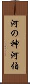 河の神 Scroll