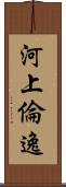河上倫逸 Scroll