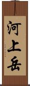 河上岳 Scroll