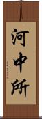 河中所 Scroll