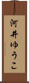 河井ゆうこ Scroll