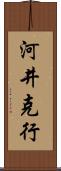 河井克行 Scroll