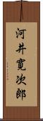 河井寛次郎 Scroll