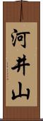 河井山 Scroll