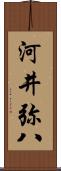 河井弥八 Scroll