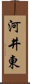 河井東 Scroll