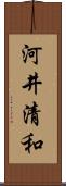 河井清和 Scroll