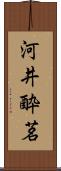 河井酔茗 Scroll